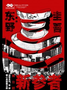 甘肅黃河劇院攜手西北書城，三大福利邀您共鑒東野圭吾《新參者》