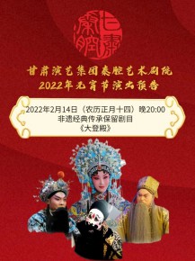 【惠民演出】甘肅演藝集團(tuán)邀您聽(tīng)秦腔鬧元宵！