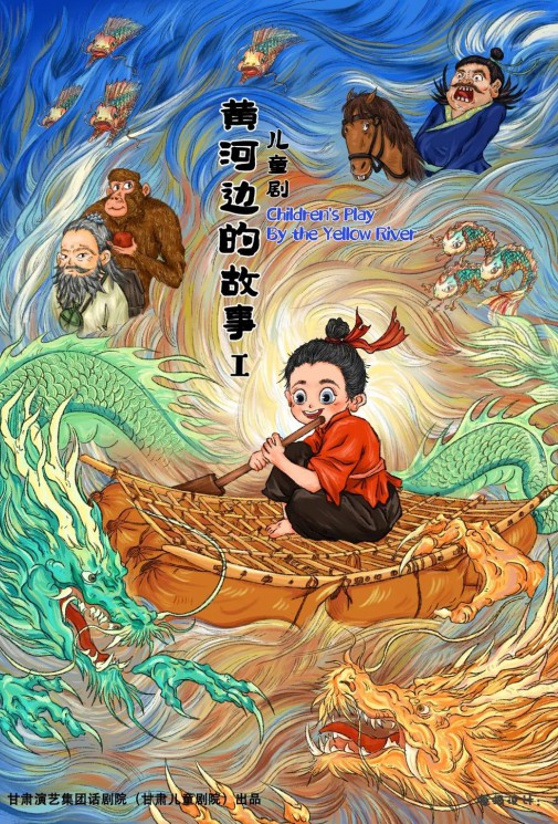 屬于我們蘭州人自己的故鄉(xiāng)詩畫——原創(chuàng)兒童劇《黃河邊的故事》來啦！