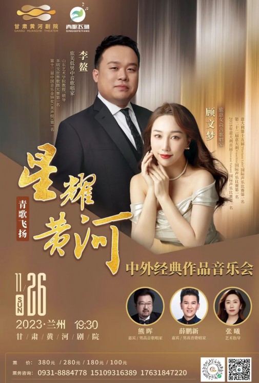 【演出】青歌飛揚(yáng) “星耀黃河”中外經(jīng)典作品音樂會——李鰲、顧文夢、熊暉、薛鵬新、張曦~~眾星云集！