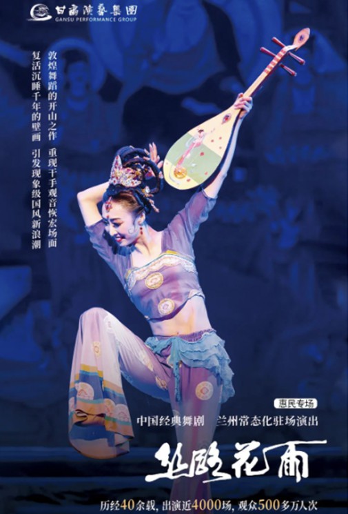 2023花雨收官（3/4）｜僅剩2場！惠民價60元起看中國經(jīng)典舞劇《絲路花雨》！