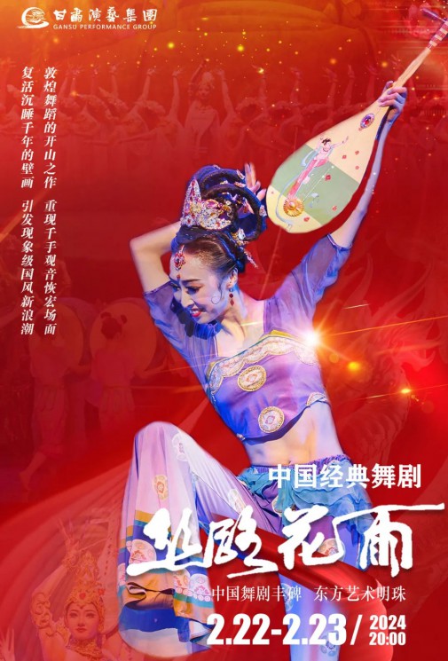 【演出】2024“新春逐夢”中國經(jīng)典舞劇《絲路花雨》春節(jié)獻(xiàn)禮！正月十三、十四兩場今日開票！
